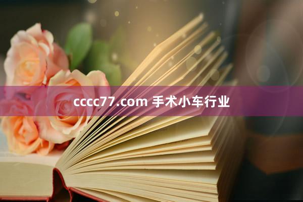 cccc77.com 手术小车行业