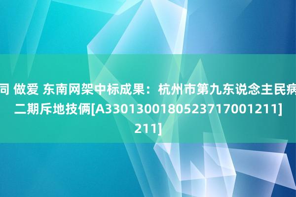 男同 做爱 东南网架中标成果：杭州市第九东说念主民病院二期斥地技俩[A3301300180523717001211]