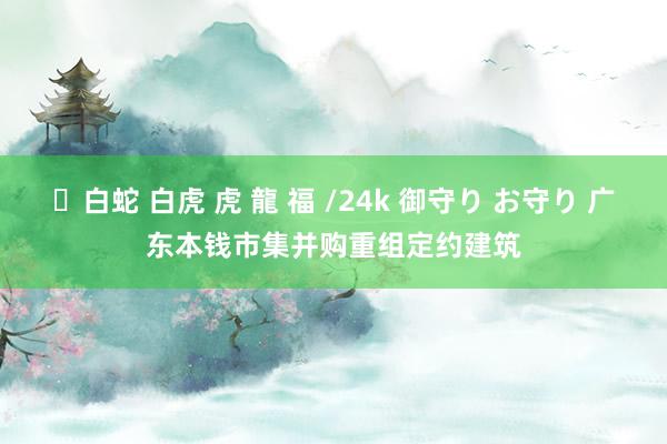 ✨白蛇 白虎 虎 龍 福 /24k 御守り お守り 广东本钱市集并购重组定约建筑