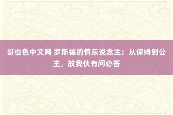 哥也色中文网 罗斯福的情东说念主：从保姆到公主，故我伙有问必答