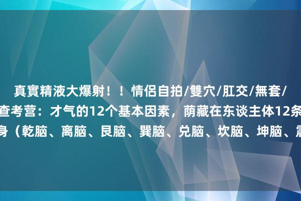 真實精液大爆射！！情侶自拍/雙穴/肛交/無套/大量噴精 才气开窍9式查考营：才气的12个基本因素，荫藏在东谈主体12条经络中。从孩子脑型动身（乾脑、离脑、艮脑、巽脑、兑脑、坎脑、坤脑、震脑），以意念走经络的念念路，以及买通孩子的元勋穴、扰动穴、触疗穴，就可...